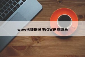 wow迅捷斑马/WOW迅捷斑马
