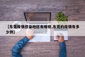 【东莞疫情感染地区有哪些,东莞的疫情有多少例】