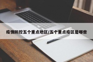 疫情防控五个重点地区/五个重点疫区是哪些