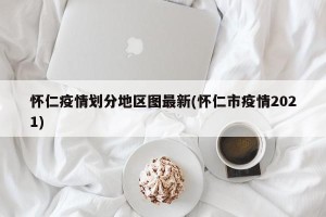 怀仁疫情划分地区图最新(怀仁市疫情2021)