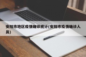 安阳市地区疫情确诊统计(安阳市疫情确诊人员)