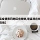 【隆昌疫情黄码地区有哪些,隆昌现在有几个感染疫情】