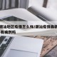 现在潮汕地区疫情怎么样/潮汕疫情最新消息2021有病例吗