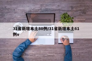 31省新增本土80例/31省新增本土61例v