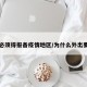 为啥必须得报备疫情地区/为什么外出要报备