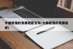 中国疫情的发展地区分布(中国疫情的发展轨迹)