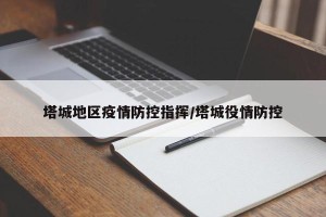 塔城地区疫情防控指挥/塔城役情防控