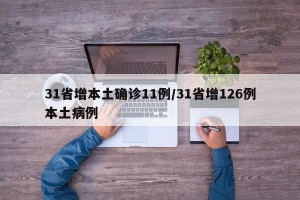 31省增本土确诊11例/31省增126例本土病例
