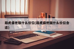 路虎盛世版什么价位(路虎盛世版什么价位合适)