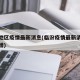 临汾地区疫情最新消息(临汾疫情最新消息今天新增)