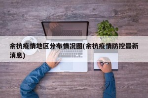 余杭疫情地区分布情况图(余杭疫情防控最新消息)