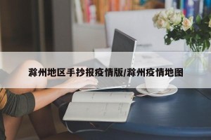 滁州地区手抄报疫情版/滁州疫情地图