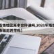 【疫情地区高中会停课吗,2021年疫情高中会延迟开学吗】
