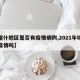 【喀什地区是否有疫情病例,2021年喀什有疫情吗】