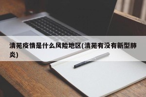 清苑疫情是什么风险地区(清苑有没有新型肺炎)