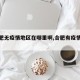 【合肥无疫情地区在哪里啊,合肥有疫情防控吗】