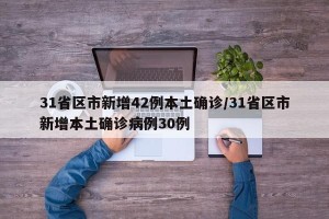 31省区市新增42例本土确诊/31省区市新增本土确诊病例30例