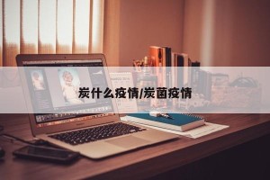 炭什么疫情/炭菌疫情