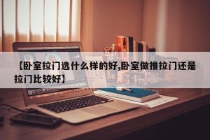 【卧室拉门选什么样的好,卧室做推拉门还是拉门比较好】