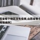【山西省哪个地区没有疫情,山西省哪个地区没有疫情病例】