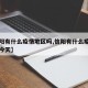 【信阳有什么疫情地区吗,信阳有什么疫情地区吗今天】