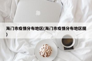 海门市疫情分布地区(海门市疫情分布地区图)