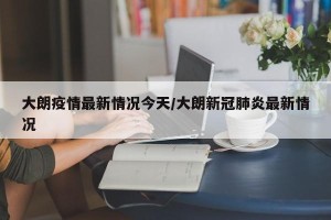 大朗疫情最新情况今天/大朗新冠肺炎最新情况