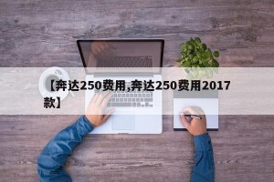 【奔达250费用,奔达250费用2017款】