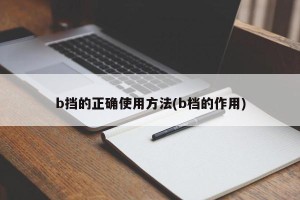 b挡的正确使用方法(b档的作用)