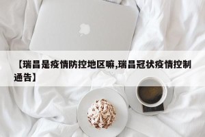 【瑞昌是疫情防控地区嘛,瑞昌冠状疫情控制通告】