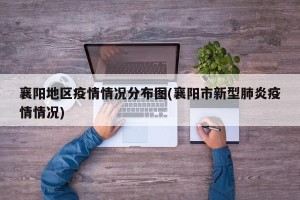 襄阳地区疫情情况分布图(襄阳市新型肺炎疫情情况)