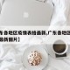 【广东各地区疫情表格最新,广东各地区疫情表格最新图片】