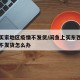 闲鱼买家地区疫情不发货/闲鱼上买东西如果卖家不发货怎么办