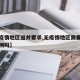 【无疫情地区返并要求,无疫情地区需要做核酸检测吗】