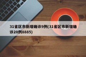 31省区市新增确诊9例(31省区市新增确诊20例8885)