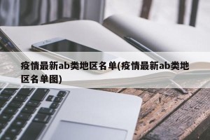 疫情最新ab类地区名单(疫情最新ab类地区名单图)
