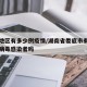 娄底地区有多少例疫情/湖南省娄底市有新型冠状病毒感染者吗