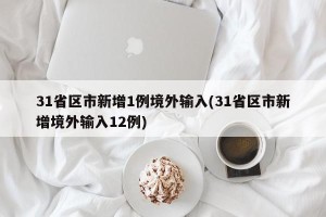 31省区市新增1例境外输入(31省区市新增境外输入12例)