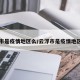 云浮市是疫情地区么/云浮市是疫情地区么吗