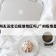 【广州无法定位疫情地区吗,广州疫情是否不准进】