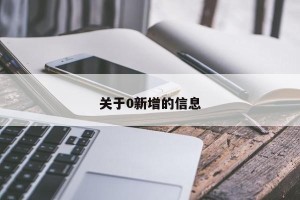 关于0新增的信息