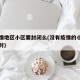 无疫情地区小区要封闭么(没有疫情的小区多久解封)