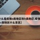 【什么是疫情a类地区和b类地区,疫情a类b类c类地区什么意思】