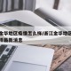 浙江金华地区疫情怎么样/浙江金华地区疫情怎么样最新消息