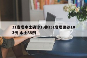 31省增本土确诊19例/31省增确诊103例 本土88例