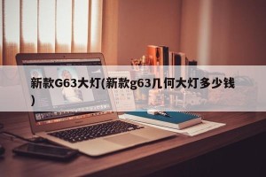 新款G63大灯(新款g63几何大灯多少钱)