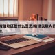 关联疫情地区是什么意思/疫情关联人员是指的什么
