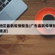 广东地区最新疫情报告(广东最新疫情报告及分布情况)