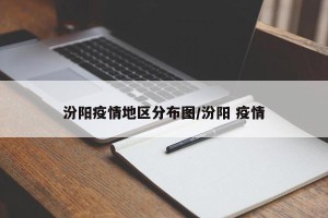 汾阳疫情地区分布图/汾阳 疫情