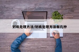 划痕处理方法/划痕处理方法有几种